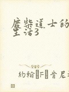 废柴道士的爆笑生活3