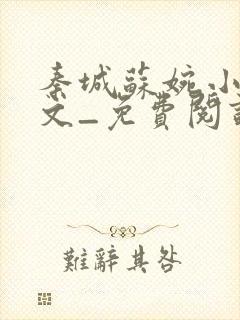 秦城苏婉小说全文_免费阅读最新