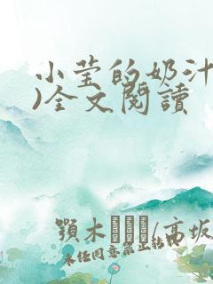 小莹的奶汁(h)全文阅读