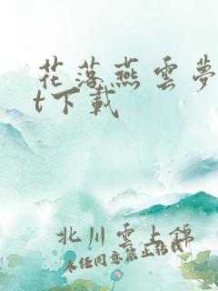 花落燕云梦txt下载