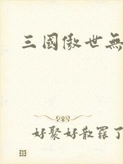 三国傲世无双