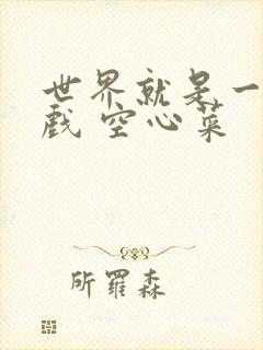 世界就是一个游戏 空心菜