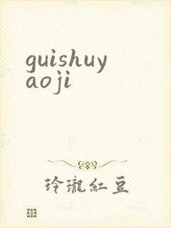 guishuyaoji