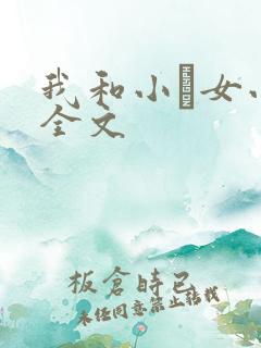 我和小姪女小婷全文