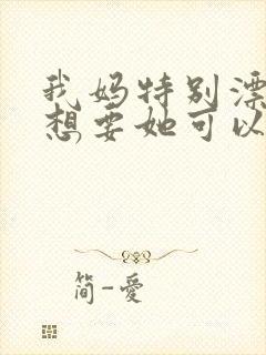 我妈特别漂亮我想要她可以吗