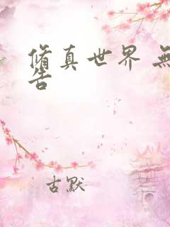 修真世界 无广告