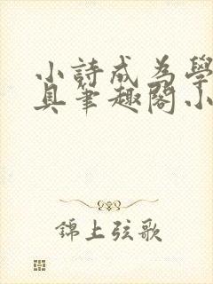 小诗成为学校教具笔趣阁小说