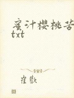 蜜汁樱桃苦咖啡txt