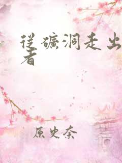 从矿洞走出的强者