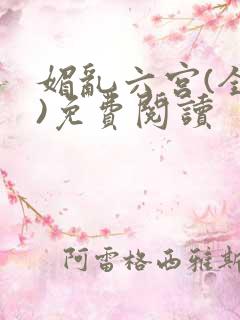 媚乱六宫(全集)免费阅读