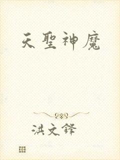 天圣神魔