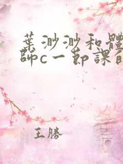 叶渺渺和体育老师c一节课的作文