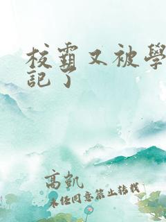 校霸又被学神标记了