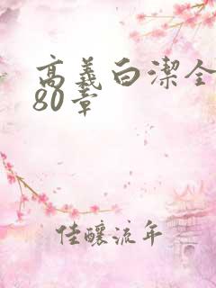 高义白洁全文180章