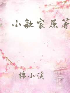 小敏家原著