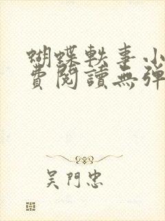 蝴蝶轶事小说免费阅读无弹窗笔趣阁