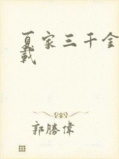 夏家三千金 下载