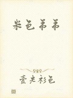 米色弟弟
