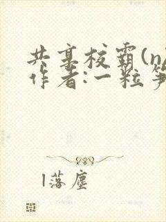 共享校霸(n)作者:一粒笋