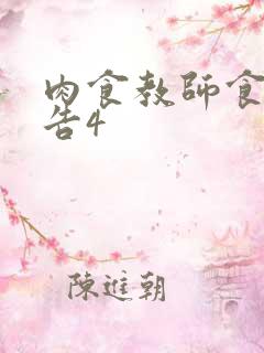 肉食教师食取报告4