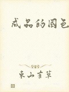 成品的国色天香