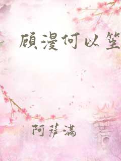 顾漫何以笙箫默