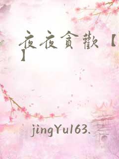 夜夜贪欢【高H】