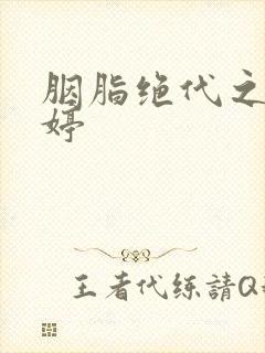 胭脂绝代之玉娉婷