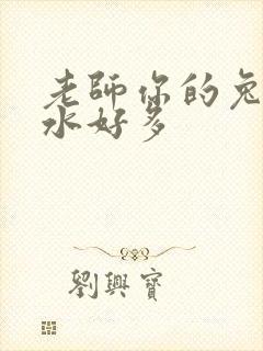 老师你的兔子软水好多