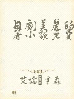 日剧美丽的他原著小说免费阅读