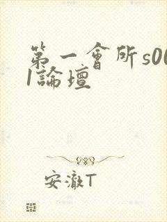 第一会所s001论坛