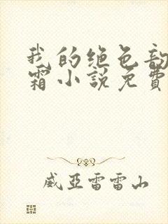 我的绝色韵母白霜小说免费阅读