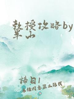 教授攻略by经半山