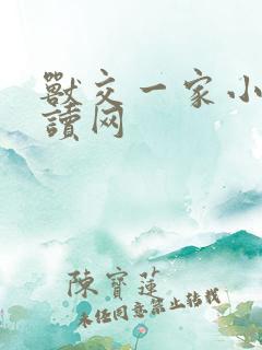 兽交一家小说阅读网