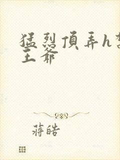 猛烈顶弄h禁欲王爷