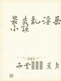 最爽乱淫岳合集小说