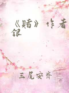 《赌》作者木口银