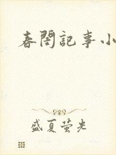 春闺记事小说