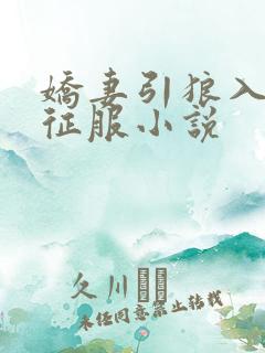 娇妻引狼入室被征服小说