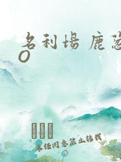 名利场 鹿葱PO