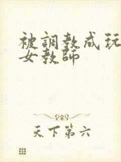 被调教成玩物的女教师