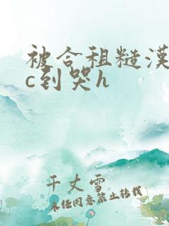 被合租糙汉室友c到哭h