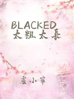 BLACKED太粗太长