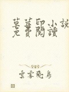 草莓印小说全本免费阅读