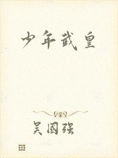 少年武皇
