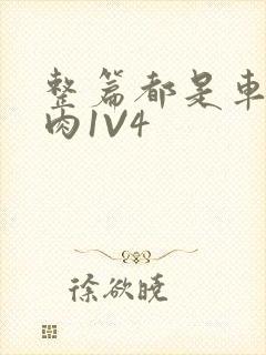 整篇都是车的多肉1V4