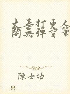 大奉打更人笔趣阁无弹窗笔趣阁
