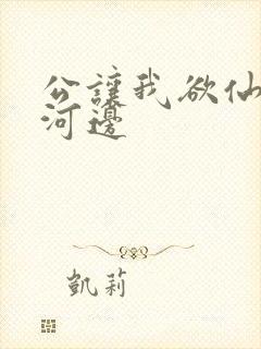 公让我欲仙欲死河边