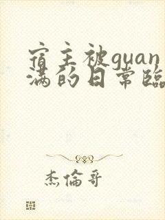 宿主被guan满的日常临安医生