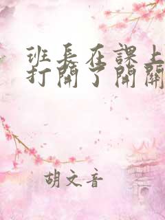 班长在课上突然打开了开关